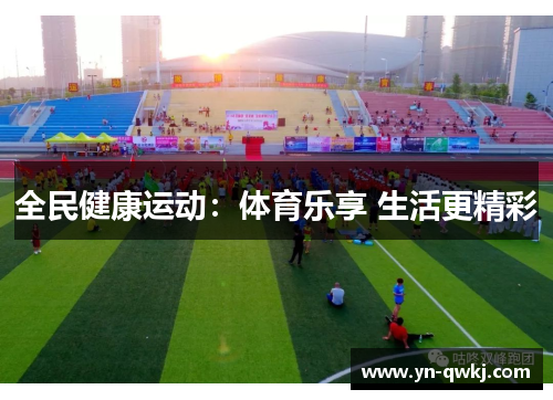 全民健康运动：体育乐享 生活更精彩