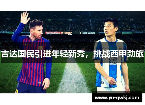 吉达国民引进年轻新秀，挑战西甲劲旅