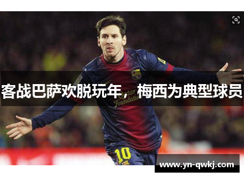 客战巴萨欢脱玩年，梅西为典型球员