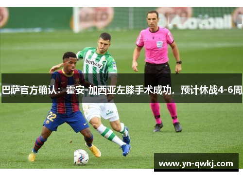 巴萨官方确认：霍安-加西亚左膝手术成功，预计休战4-6周