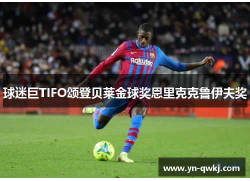 球迷巨TIFO颂登贝莱金球奖恩里克克鲁伊夫奖