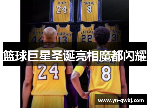 篮球巨星圣诞亮相魔都闪耀