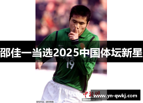 邵佳一当选2025中国体坛新星
